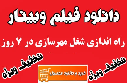 فیلم وبینار راه اندازی شغل مهرسازی در 7 روز