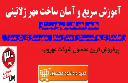 ساخت مهرهای ژلاتینی همراه با فیلم وبینار راه اندازی مهرسازی 